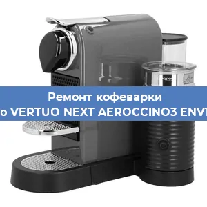 Чистка кофемашины Nespresso VERTUO NEXT AEROCCINO3 ENV120. GYAE от кофейных масел в Челябинске